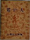 若い人