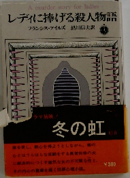 レディに捧げる殺人物語
