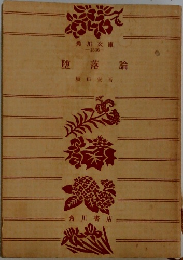 随落論
