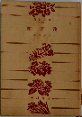随落論