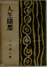 人生隨想