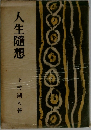 人生隨想