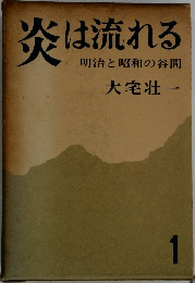 炎は流れる 1
