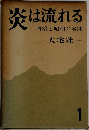 炎は流れる 1
