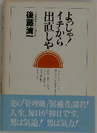 よっしゃ! イチから出直しや