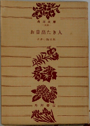 お目出たき人