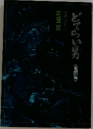 どてらい男<奮闘篇>