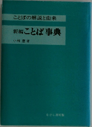 ことばの解説と由来　新編ことば事典
