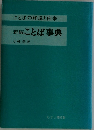 ことばの解説と由来　新編ことば事典