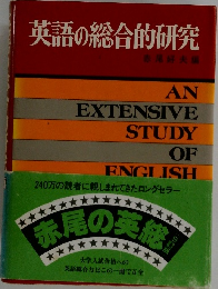 英語の総合的研究