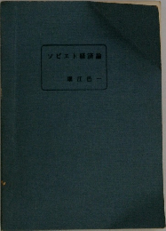 ソビエト経済論