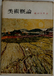 美術概論