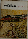 美術概論