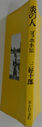炎の人 ゴッホ小伝