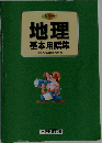 (カラー)  地理  基本用語集