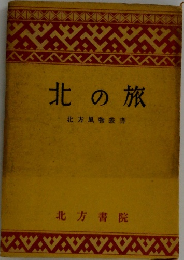 北の旅　北方風物叢書