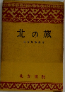 北の旅　北方風物叢書