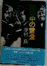 闇の中の黄金