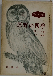 原野の四季
