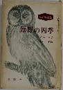 原野の四季