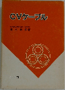 CVケーブル