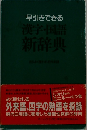 早引きできる  漢字国語  新辞典