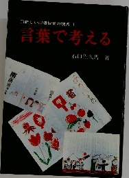 □新しい国語授業の視点 1 言葉で考える