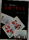 □新しい国語授業の視点 1 言葉で考える