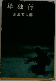 単独行