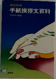手紙挨拶文百科