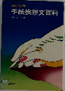 手紙挨拶文百科