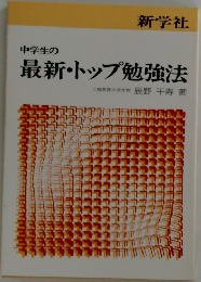 中学生の最新・トップ勉強法