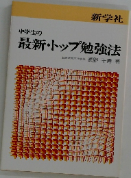 中学生の最新・トップ勉強法