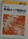 中学生の最新・トップ勉強法