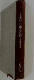 小河井継之助