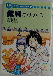 学研 まんがでよくわかるシリーズ 24 裁判のひみつ