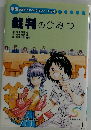 学研 まんがでよくわかるシリーズ 24 裁判のひみつ