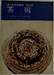 裏千家茶道教本 器物編 5 茶碗