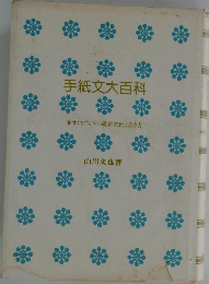 手紙文大百科