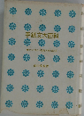 手紙文大百科