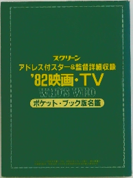 アドレス付スター&監督詳細収録  '82映画・TV