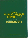 アドレス付スター&監督詳細収録  '82映画・TV