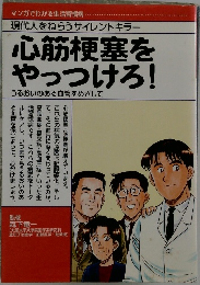 心筋梗塞をやっつけろ!