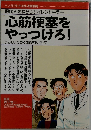 心筋梗塞をやっつけろ!