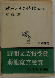 漱石とその時代 第二部