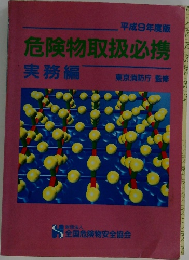 危険物取扱必携