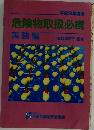 危険物取扱必携