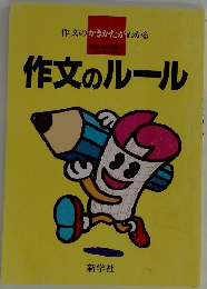 作文のルール