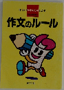 作文のルール