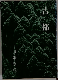 古都